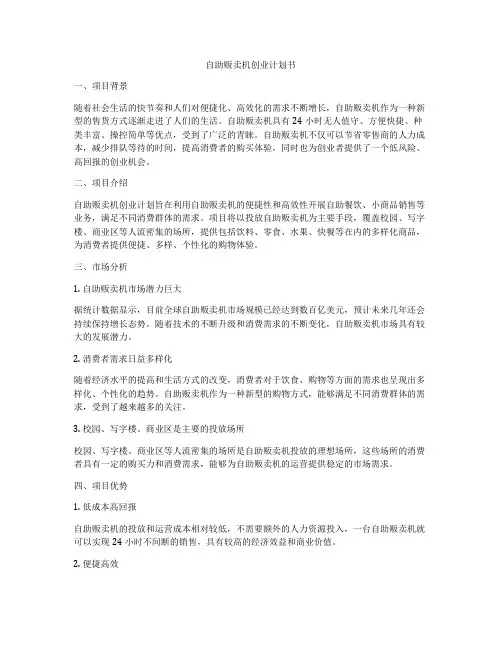 自助贩卖机创业计划书