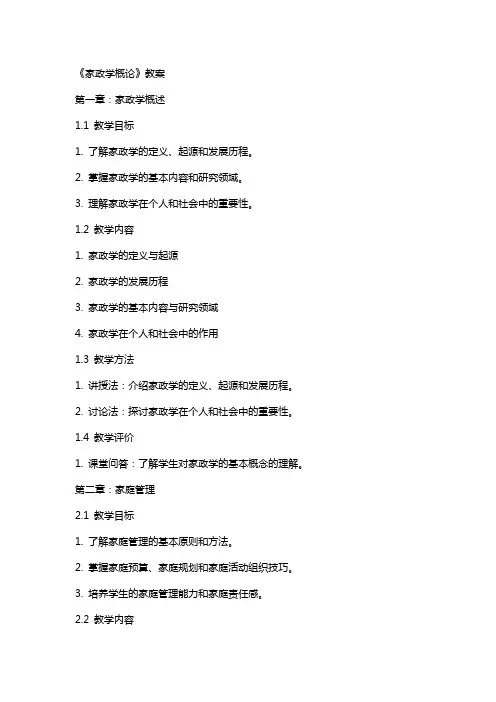 《家政学概论》教案