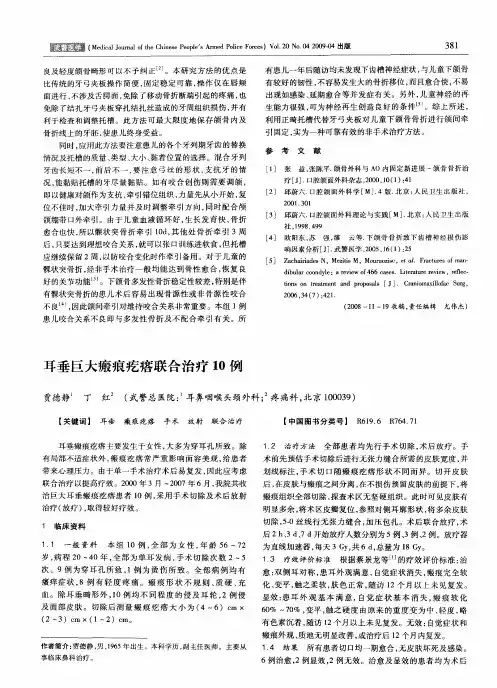 耳垂巨大瘢痕疙瘩联合治疗10例