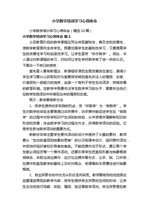 小学数学培训学习心得体会（精选24篇）
