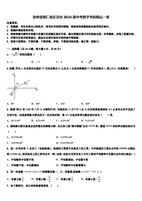 贵州省铜仁地区名校2024届中考数学考前最后一卷含解析