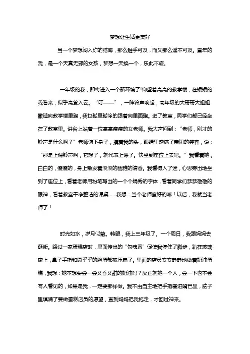 梦想让生活更美好
