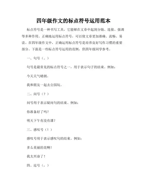 四年级作文的标点符号运用范本