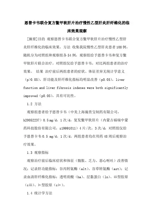 恩替卡韦联合复方鳖甲软肝片治疗慢性乙型肝炎肝纤维化的临床效果观察