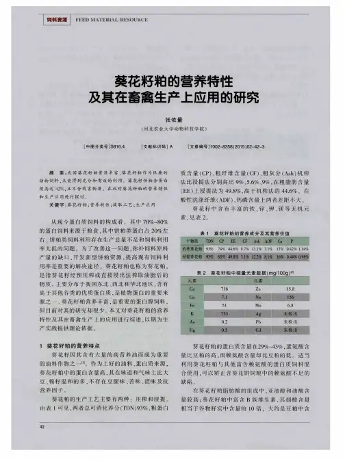 葵花籽粕的营养特性及其在畜禽生产上应用的研究