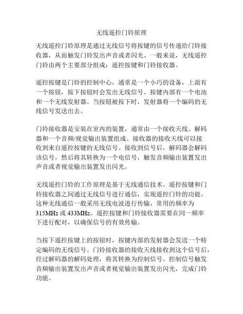 无线遥控门铃原理