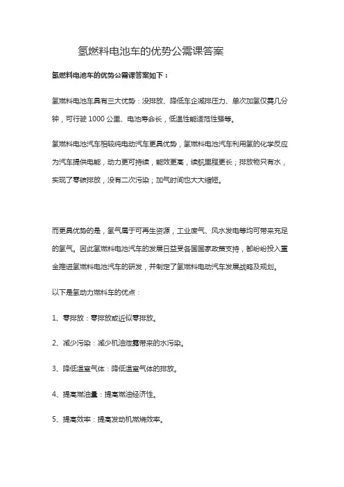 氢燃料电池车的优势公需课答案