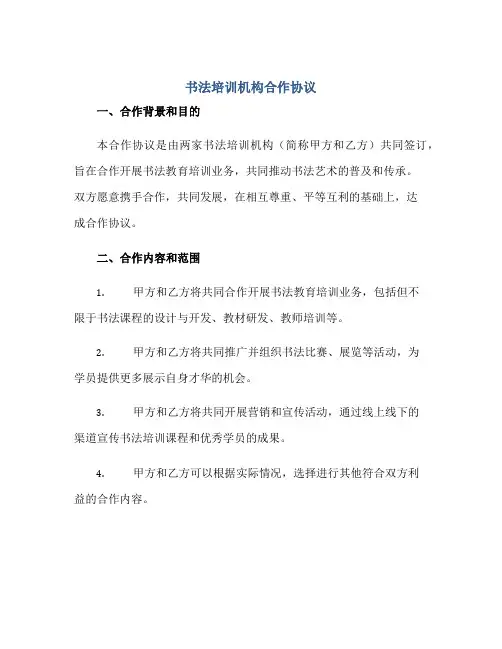 书法培训机构合作协议正规范本(通用版)
