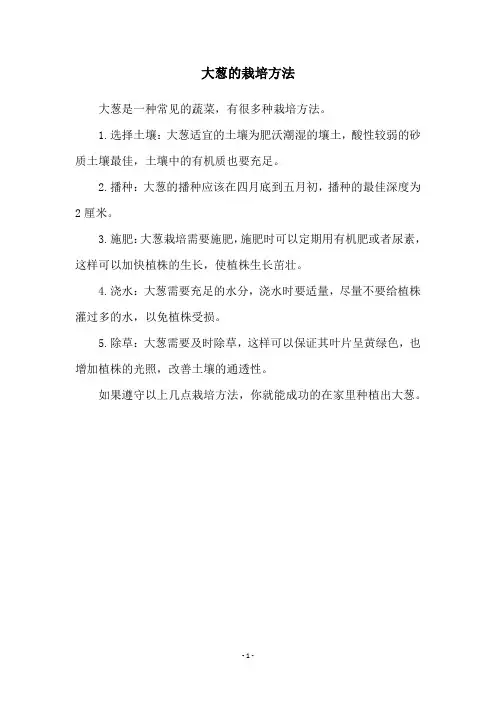 大葱的栽培方法