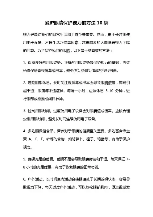 爱护眼睛保护视力的方法10条