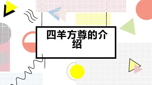 四羊方尊的介绍