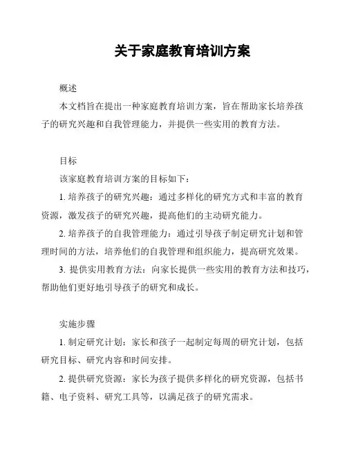 关于家庭教育培训方案