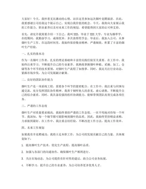 烟叶竞聘演讲稿范文