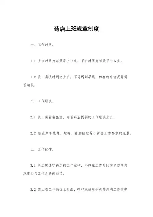 药店上班规章制度