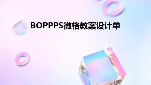 BOPPPS微格教案设计单2024新版