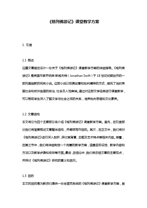 《格列佛游记》课堂教学方案