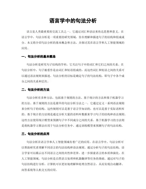 语言学中的句法分析