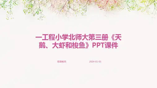 一工程小学北师大第三册《天鹅、大虾和梭鱼》PPT课件