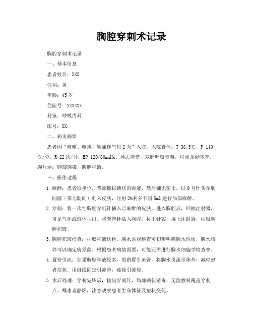 胸腔穿刺术记录