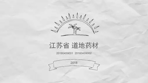 江苏道地药材