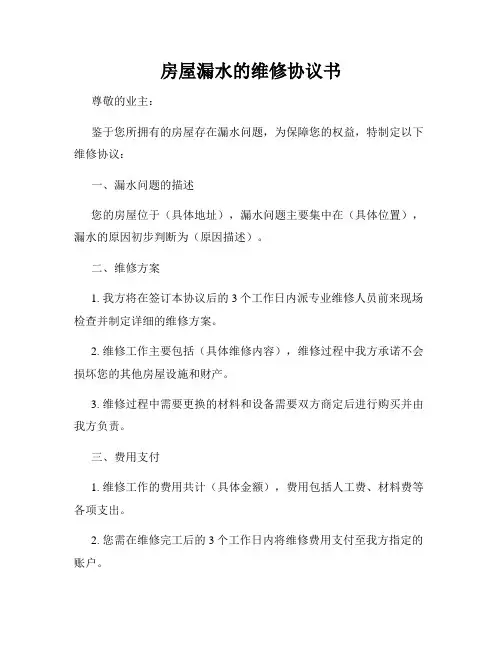 房屋漏水的维修协议书