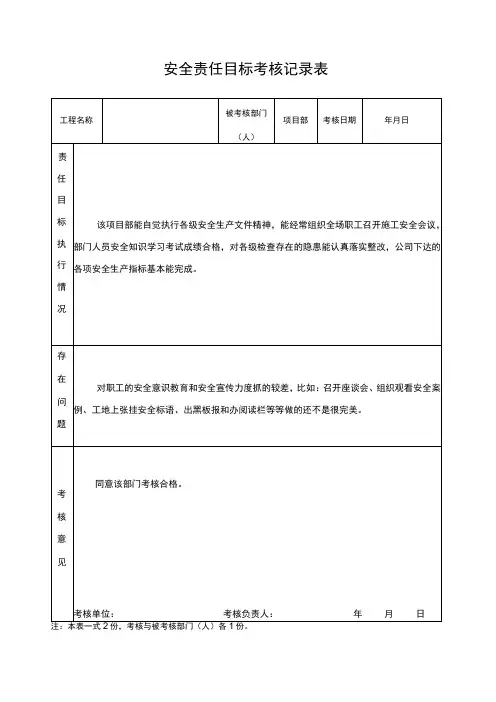 安全责任目标考核记录表