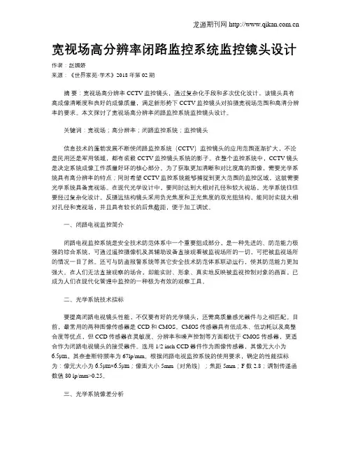 宽视场高分辨率闭路监控系统监控镜头设计