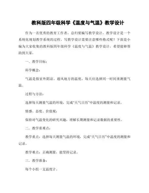 教科版四年级科学《温度与气温》教学设计