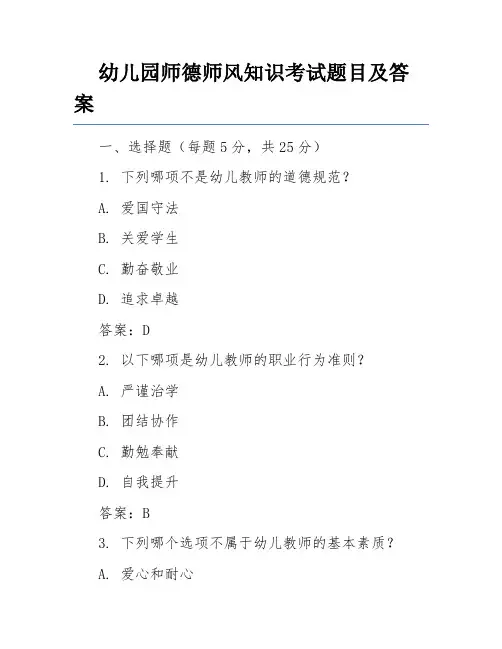幼儿园师德师风知识考试题目及答案