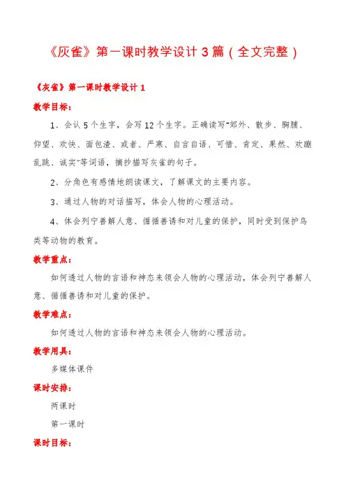 《灰雀》第一课时教学设计3篇