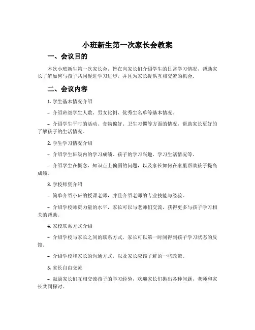 小班新生第一次家长会教案