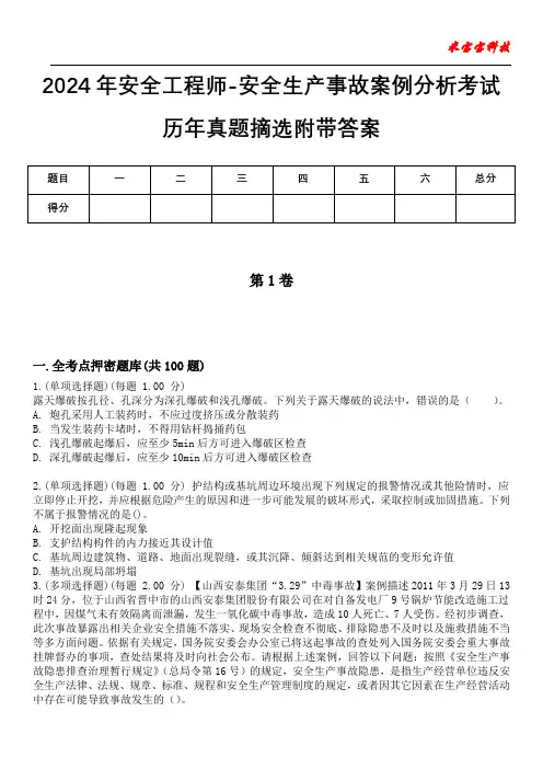 2024年安全工程师-安全生产事故案例分析考试历年真题摘选附带答案