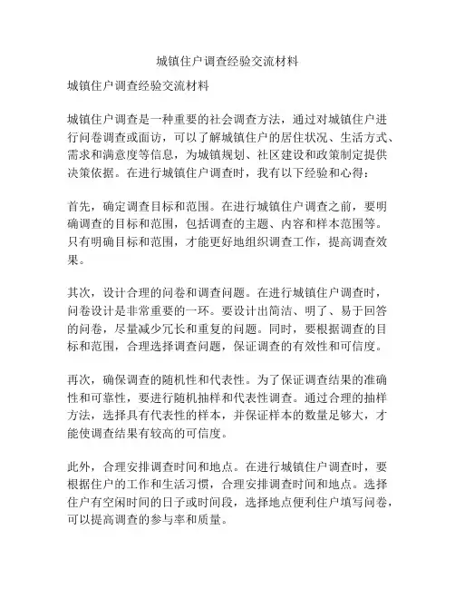 城镇住户调查经验交流材料