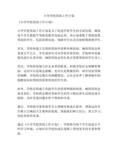 小学学校资助工作计划