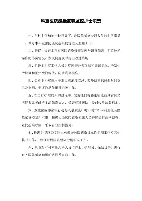 科室医院感染兼职护士职责