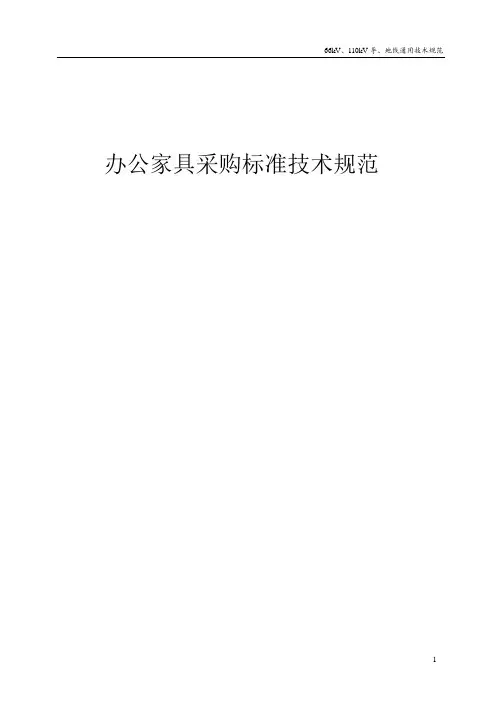 办公家具采购标准技术规范-采购技术规范
