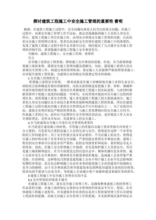 探讨建筑工程施工中安全施工管理的重要性 曹明