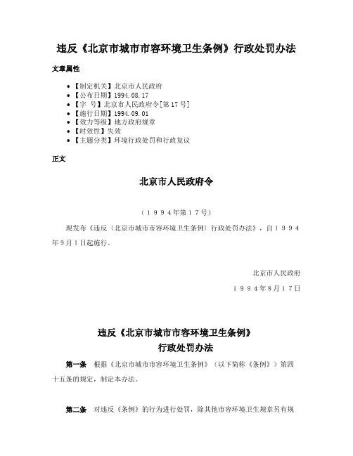 违反《北京市城市市容环境卫生条例》行政处罚办法