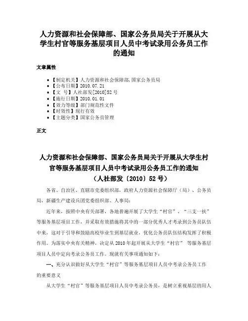 人力资源和社会保障部、国家公务员局关于开展从大学生村官等服务基层项目人员中考试录用公务员工作的通知