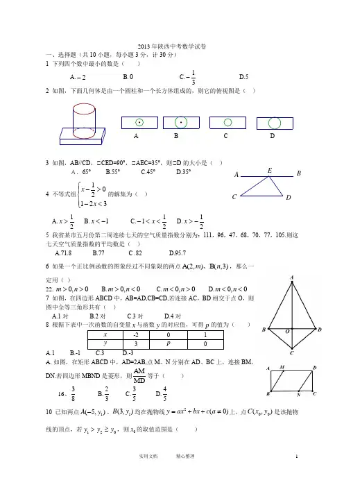 陕西省2013年中考数学试题(教与学)