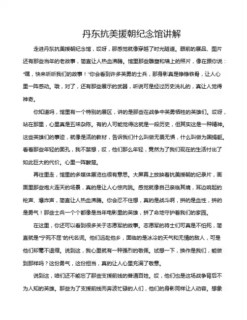 丹东抗美援朝纪念馆讲解