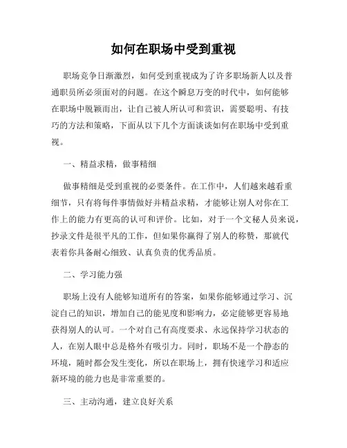 如何在职场中受到重视