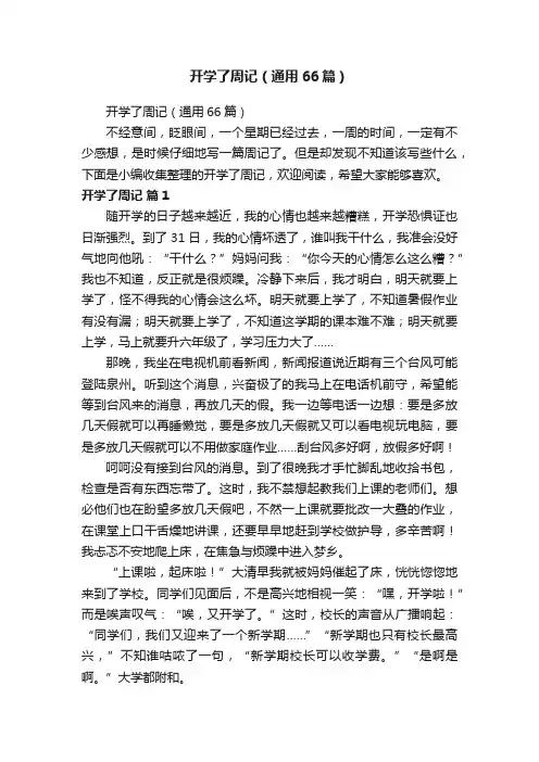 开学了周记（通用66篇）