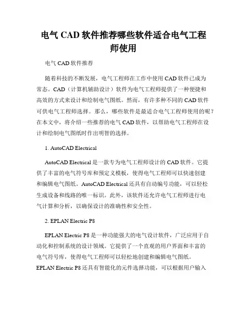 电气CAD软件推荐哪些软件适合电气工程师使用
