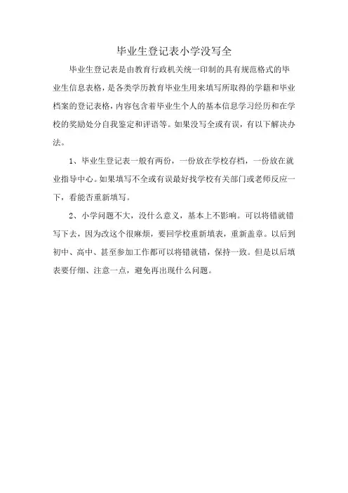 毕业生登记表小学没写全
