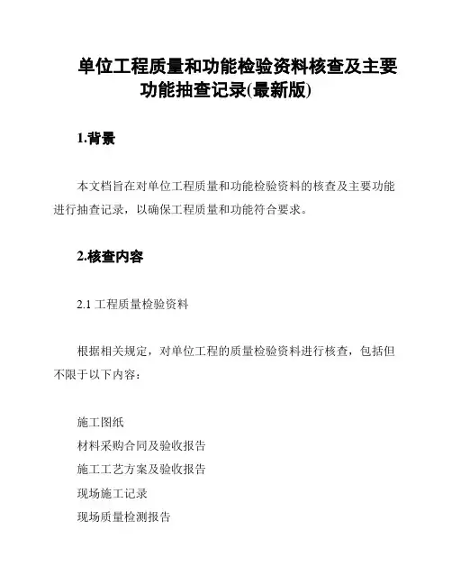 单位工程质量和功能检验资料核查及主要功能抽查记录(最新版)