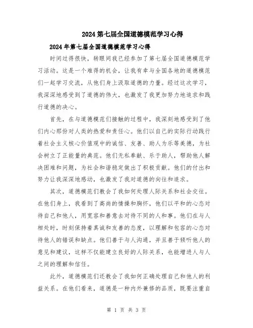 2024第七届全国道德模范学习心得