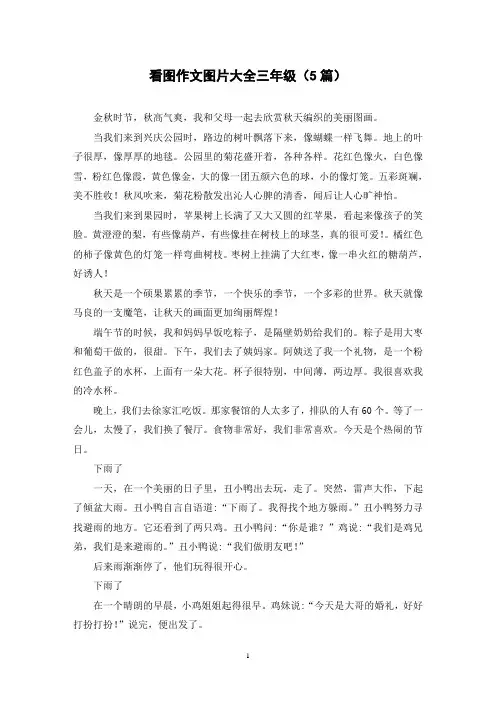看图作文图片大全三年级(5篇)