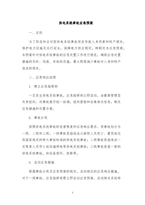 供电系统事故应急预案