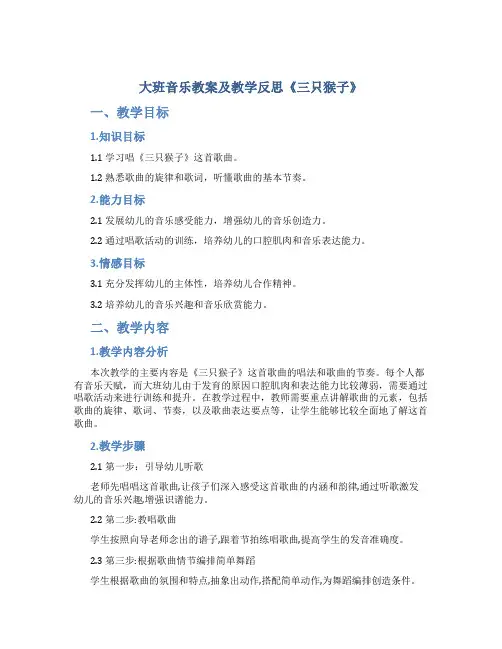 大班音乐教案及教学反思《三只猴子》